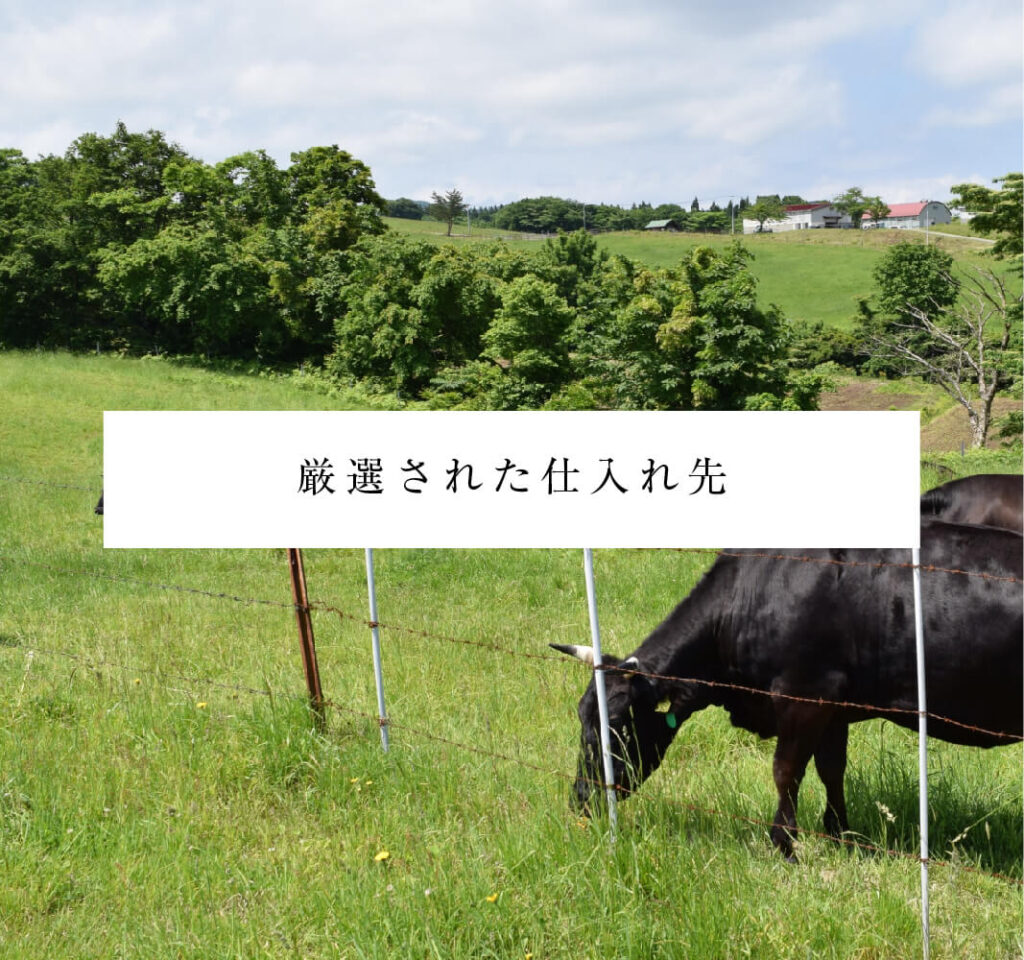 厳選された仕入れ先